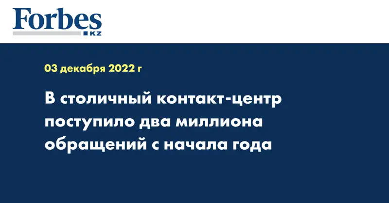 В столичный контакт-центр поступило два миллиона обращений с начала года