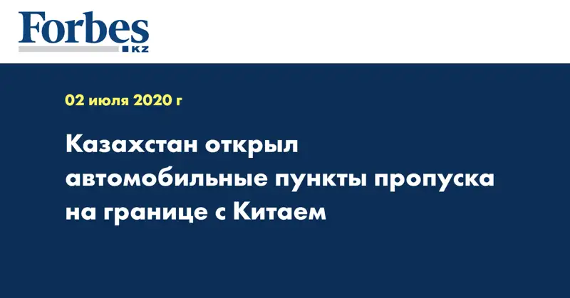 Казахстан открыл автомобильные пункты пропуска на границе с Китаем