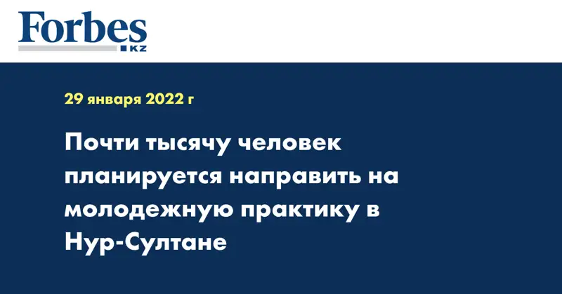 Почти тысячу человек планируется направить на молодежную практику в Нур-Султане