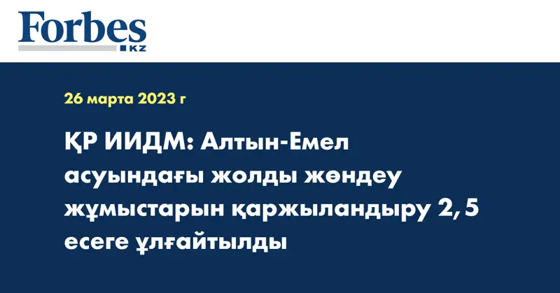 ҚР ИИДМ: Алтын-Емел асуындағы жолды жөндеу жұмыстарын қаржыландыру 2,5 есеге ұлғайтылды