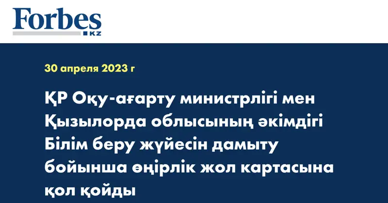 ҚР Оқу-ағарту министрлігі мен Қызылорда облысының әкімдігі Білім беру жүйесін дамыту бойынша өңірлік жол картасына қол қойды