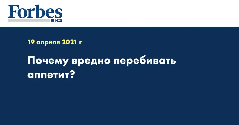 Почему вредно перебивать аппетит?