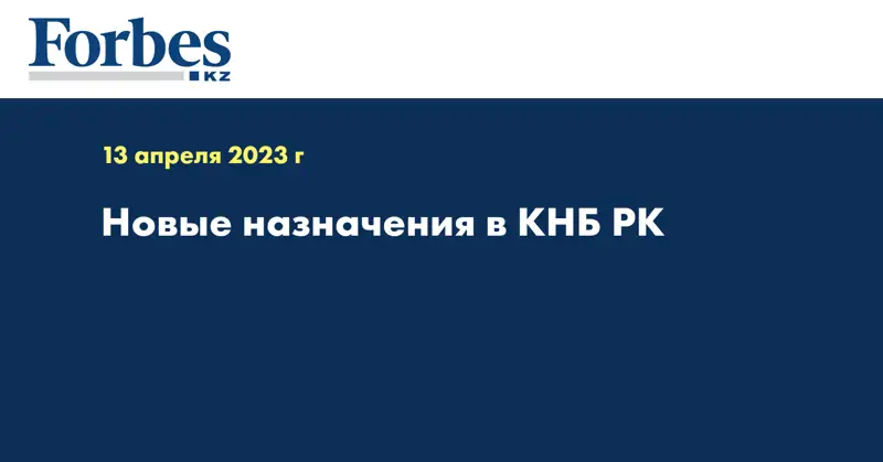 Новые назначения в КНБ РК