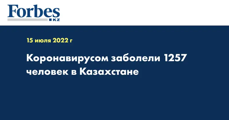 Коронавирусом заболели 1257 человек в Казахстане