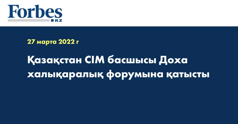 Қазақстан СІМ басшысы Доха халықаралық форумына қатысты