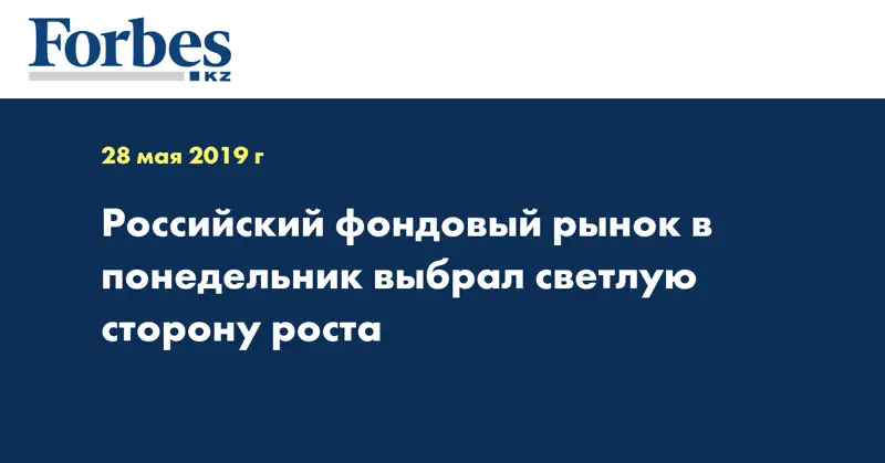  Российский фондовый рынок в понедельник выбрал светлую сторону роста