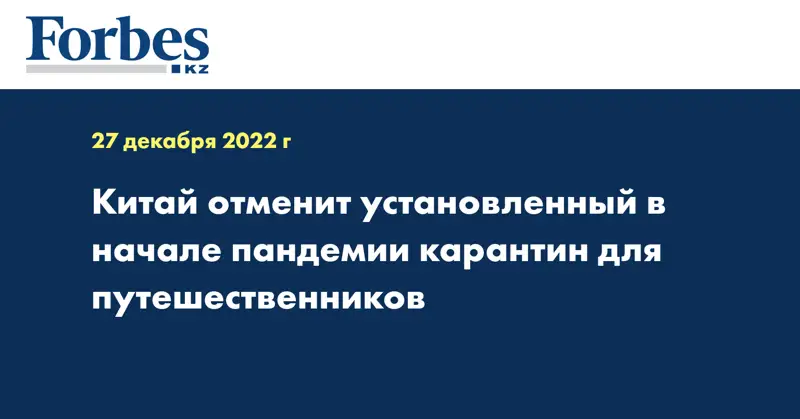 Китай отменит установленный в начале пандемии карантин для путешественников
