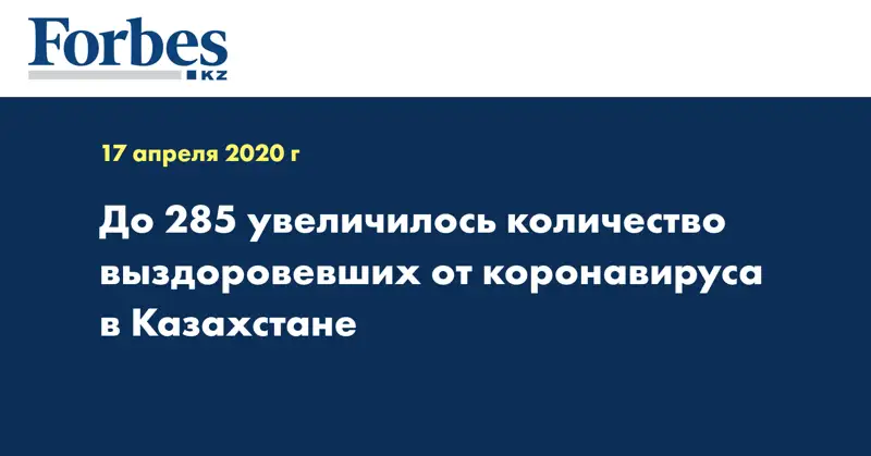 До 285 увеличилось количество выздоровевших от коронавируса в Казахстане