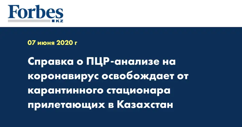 Справка о ПЦР-анализе на коронавирус освобождает от карантинного стационара прилетающих в Казахстан  