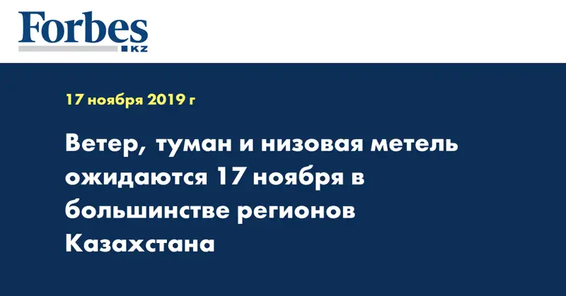 Ветер, туман и низовая метель ожидаются 17 ноября в большинстве регионов Казахстана