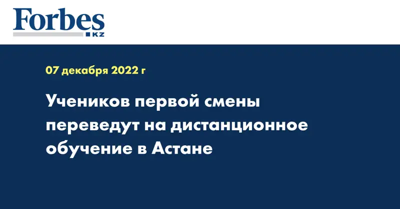 Учеников первой смены переведут на дистанционное обучение в Астане