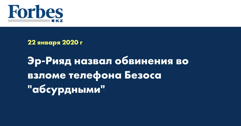 Эр-Рияд назвал обвинения во взломе телефона Безоса 