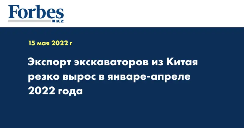 Экспорт экскаваторов из Китая резко вырос в январе-апреле 2022 года