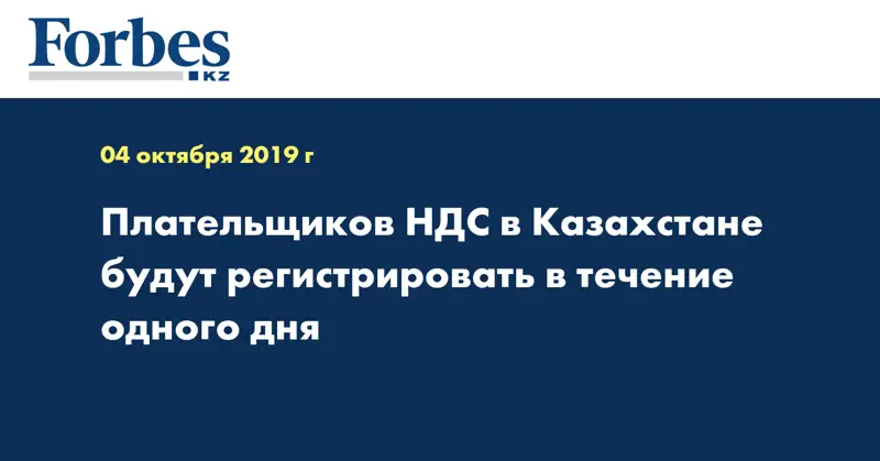Плательщиков НДС в Казахстане будут регистрировать в течение одного дня