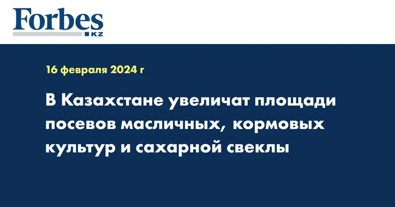 В Казахстане увеличат площади посевов масличных, кормовых культур и сахарной свеклы