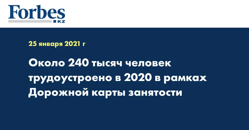 Около 240 тысяч человек трудоустроено в 2020 в рамках Дорожной карты занятости