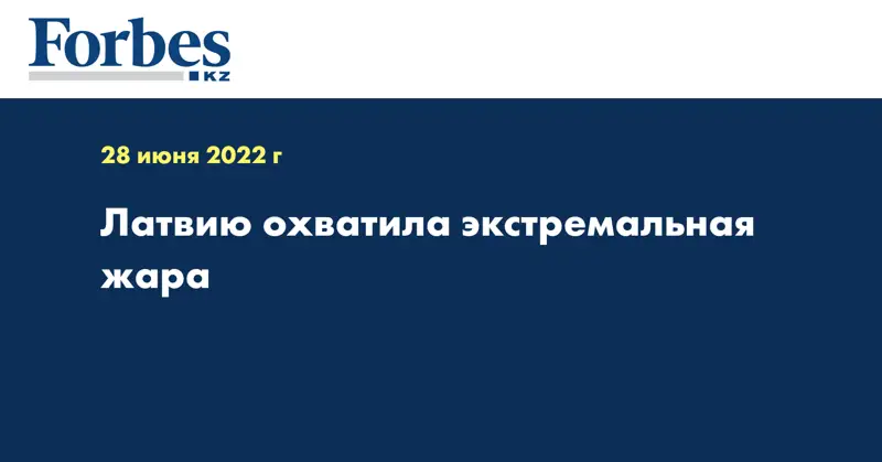 Латвию охватила экстремальная жара