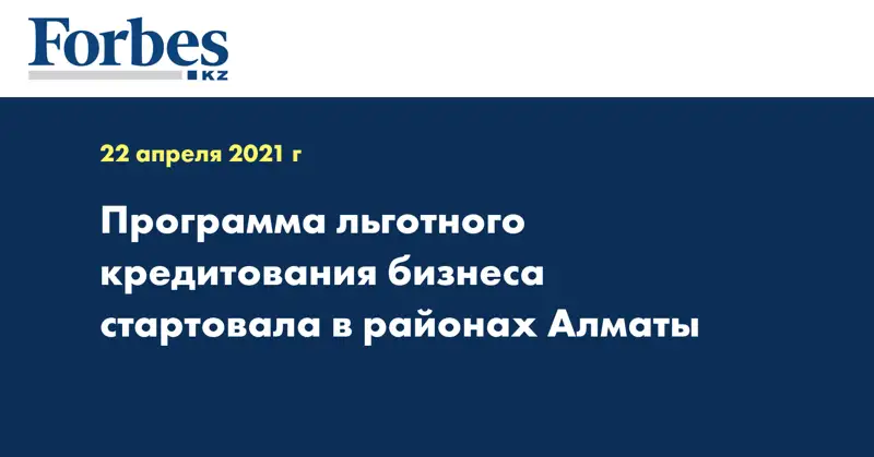 Программа льготного кредитования бизнеса стартовала в районах Алматы