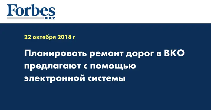Планировать ремонт дорог в ВКО предлагают с помощью электронной системы