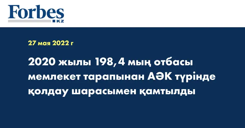 2020 жылы 198,4 мың отбасы мемлекет тарапынан АӘК түрінде қолдау шарасымен қамтылды