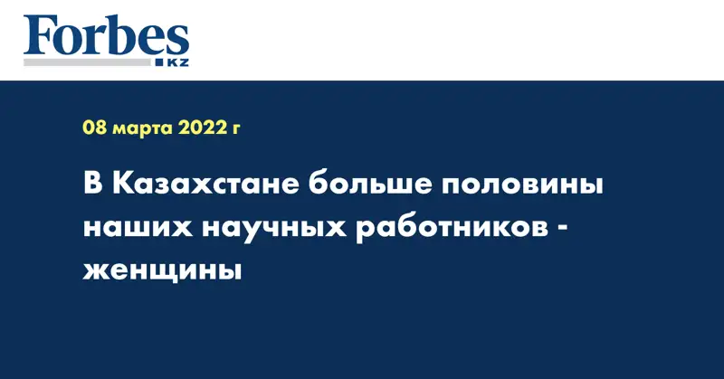 В Казахстане больше половины наших научных работников - женщины