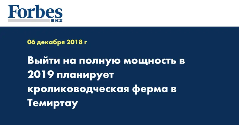 Выйти на полную мощность в 2019 планирует кролиководческая ферма в Темиртау