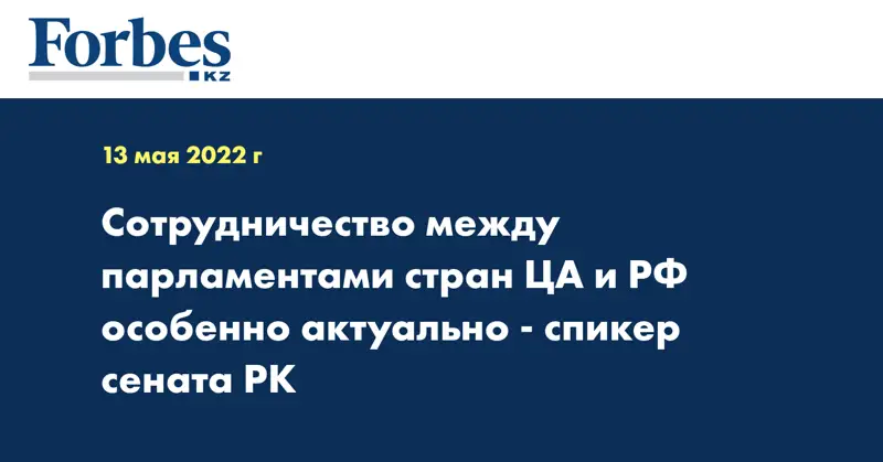 Сотрудничество между парламентами стран ЦА и РФ особенно актуально - спикер сената РК