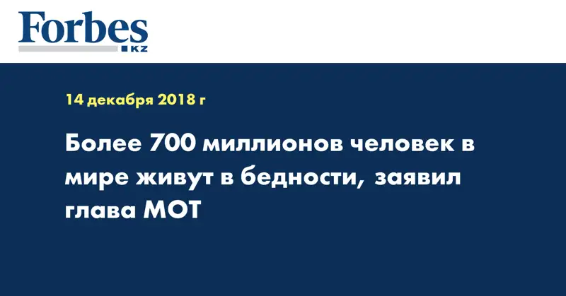 Более 700 миллионов человек в мире живут в бедности, заявил глава МОТ
