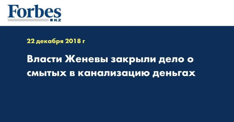 Власти Женевы закрыли дело о смытых в канализацию деньгах