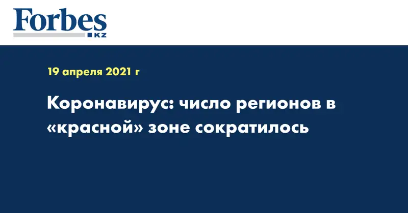 Коронавирус: число регионов в «красной» зоне сократилось