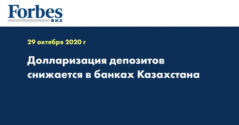 Долларизация депозитов снижается в банках Казахстана