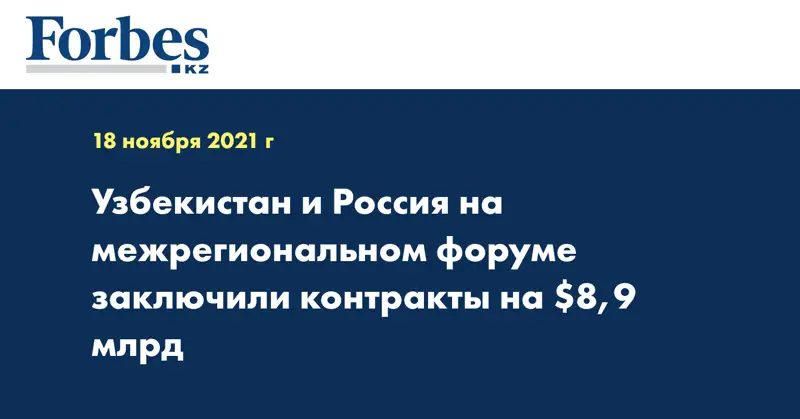 Узбекистан и Россия на межрегиональном форуме заключили контракты на $8,9 млрд