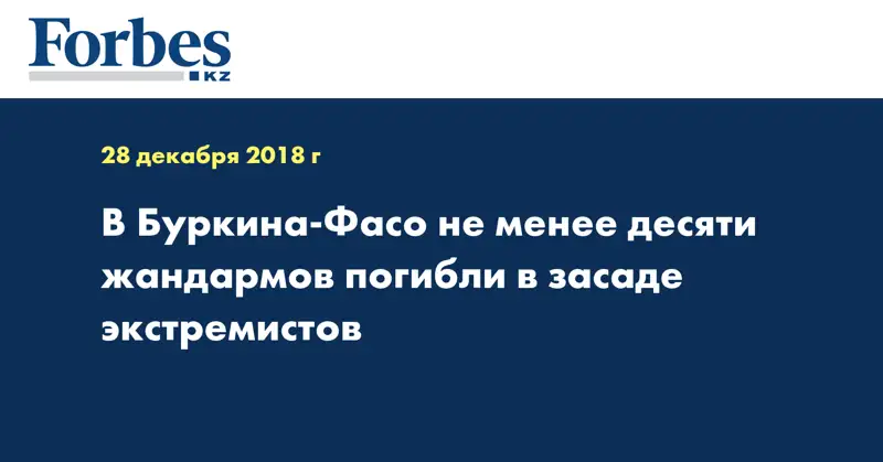 В Буркина-Фасо не менее десяти жандармов погибли в засаде экстремистов