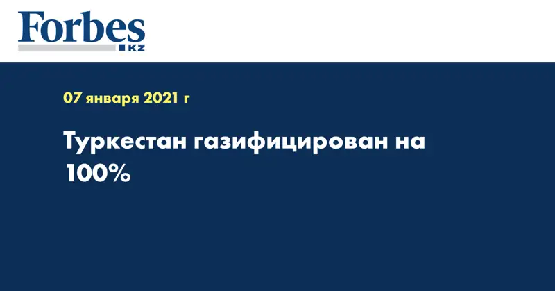 Туркестан газифицирован на 100% 