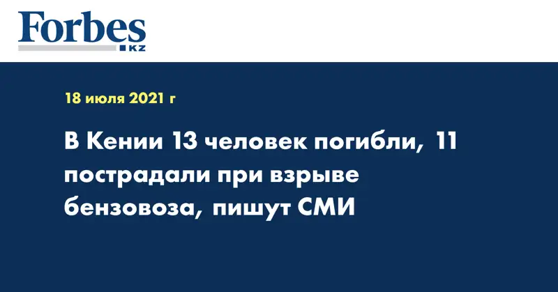 В Кении 13 человек погибли, 11 пострадали при взрыве бензовоза, пишут СМИ
