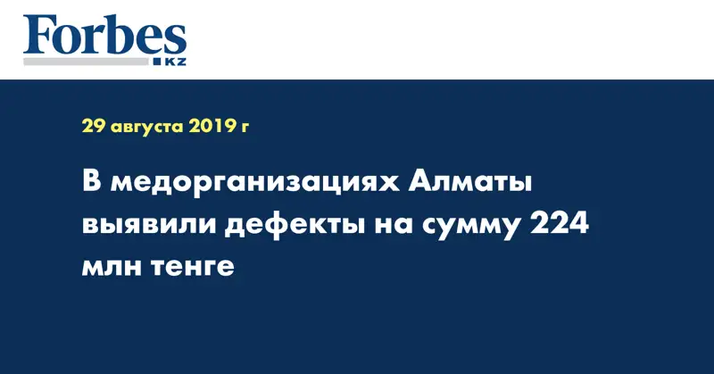 В медорганизациях Алматы выявили дефекты на сумму 224 млн тенге