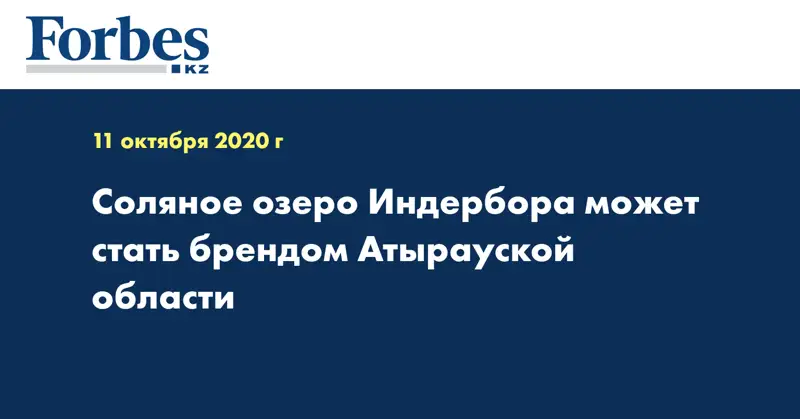 Соляное озеро Индербора может стать брендом Атырауской области