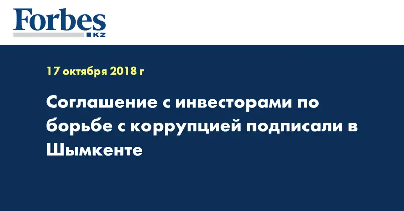 Соглашение с инвесторами по борьбе с коррупцией подписали в Шымкенте
