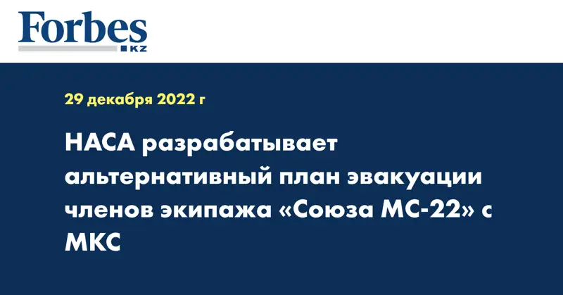 НАСА разрабатывает альтернативный план эвакуации членов экипажа «Союза МС-22» с МКС