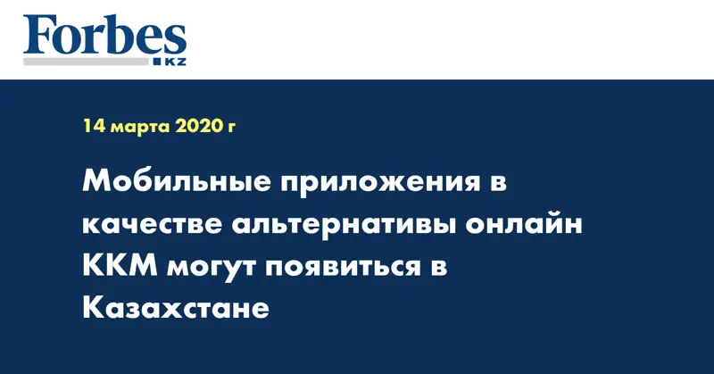 Мобильные приложения в качестве альтернативы онлайн ККМ могут появиться в Казахстане