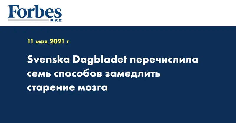 Svenska Dagbladet перечислила семь способов замедлить старение мозга
