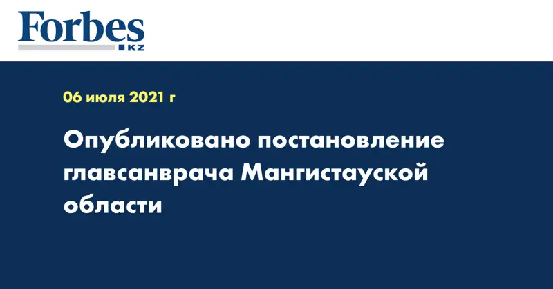 Опубликовано постановление главсанврача Мангистауской области