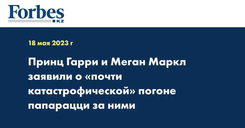 Принц Гарри и Меган Маркл заявили о «почти катастрофической» погоне папарацци за ними