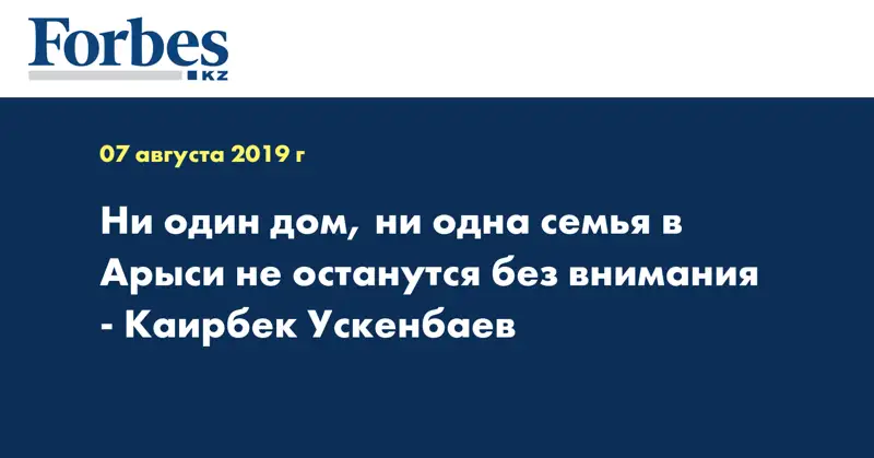  Ни один дом, ни одна семья в Арыси не останутся без внимания - Каирбек Ускенбаев