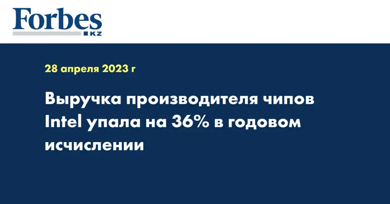 Выручка производителя чипов Intel упала на 36% в годовом исчислении
