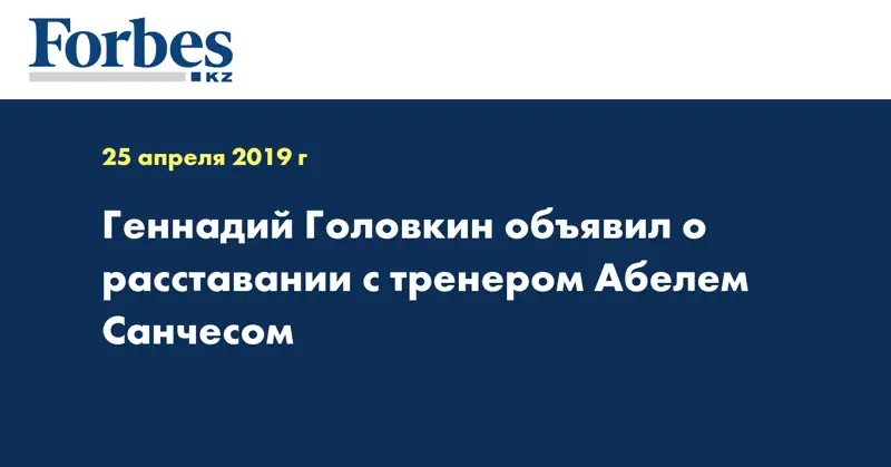 Геннадий Головкин объявил о расставании с тренером Абелем Санчесом 