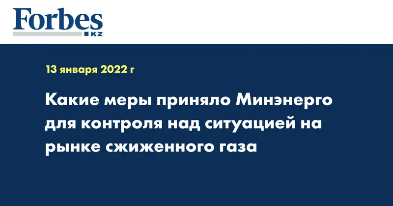 Какие меры приняло Минэнерго для контроля над ситуацией на рынке сжиженного газа