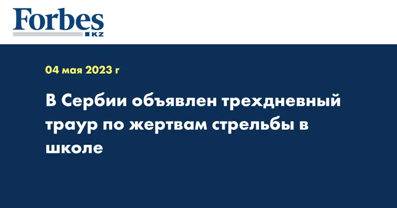 В Сербии объявлен трехдневный траур по жертвам стрельбы в школе