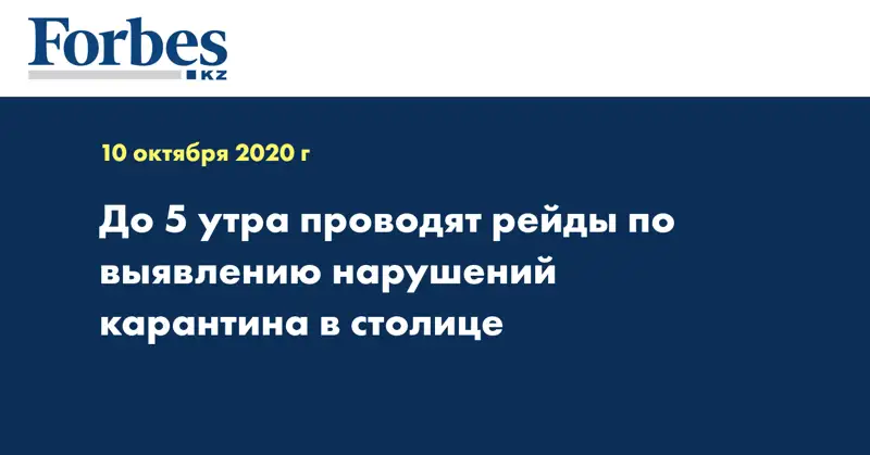 До 5 утра проводят рейды по выявлению нарушений карантина в столице