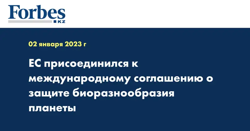 ЕС присоединился к международному соглашению о защите биоразнообразия планеты